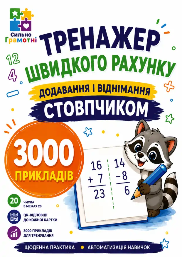 Тренажер швидкого рахунку. Додавання і віднімання
