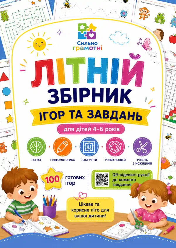 Літній збірник розвиваючих ігор для дітей 5–6 років