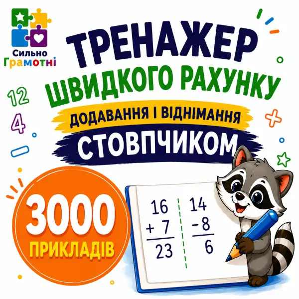 Тренажер швидкого рахунку