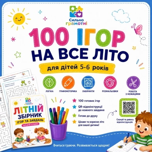 Літній збірник 5-6 років